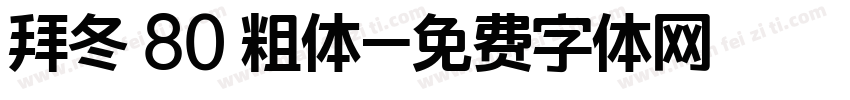 拜冬 80 粗体字体转换